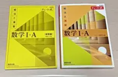 チャート式解法と演習数学I+A黄色チャート 黄チャート 1A 1a