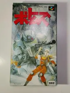 【箱・説明書付き】装甲騎兵ボトムズ ザ・バトリングロード SFC SHVC-VO