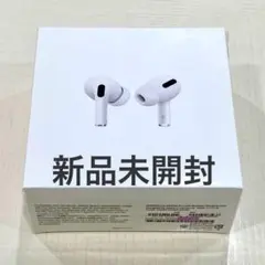 【新品未開封】Apple AirPods Pro（第1世代）