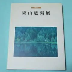 東山魁夷展 1988年 [図録] 図録 | 東山魁夷展。 | ひとすじの道 | Higashiyama | Kaii