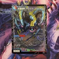 芸魔極楽！ガロウズ•ゴクドラゴン SR - メルカリ