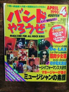 バンドやろうぜ 1990年4月号　BUCK-TICK　レピッシュ