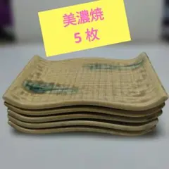미노야키 황세토 오리베풍 옷감 장각 작은 접시 5장 세트 콩 접시 약맛 접시 일식기 각 작은 접시 명접시