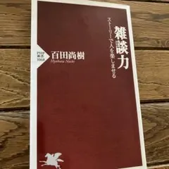 雑談力 ストーリーで人を楽しませる