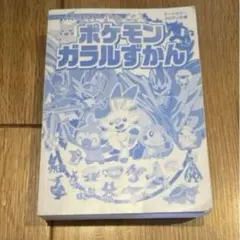 ポケモンガルル図鑑