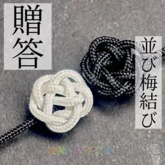【結緒】冠婚 贈答 並び梅結び ギフトラッピング 飾り結び 松葉紐 水引飾り