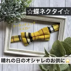 蝶ネクタイ　チェック　幼児　小学生　キッズ　子ども　結婚式　フォーマル　イエロー