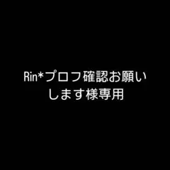 Rin*プロフ確認お願いします様専用