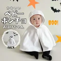 ハロウィン　コスプレ　ベビー　白いポンチョ　マント　可愛い　シンプル　80 90