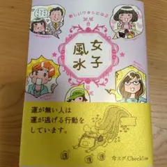 女子風水 : 新しいワタシになる