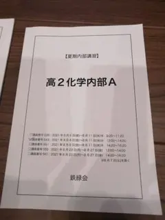 鉄緑　高2化学前期　2022年 2025年最新】鉄緑会高2化学の人気アイテム - メルカリ