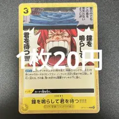 鐘を鳴らして君を待つ OP12-116 C ワンピースカード 残り1枚
