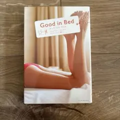 グッド・イン・ベッド