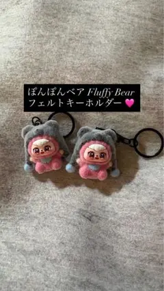 ぽんぽんベア Fluffy Bear フェルトキーホルダー 2個セット‼️お値下‼️
