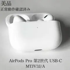 美品　動作確認済　AirPods Pro 第2世代 USB-C MTJV3J/A
