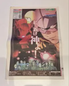 【新品・未使用】機動戦士ガンダム THE ORIGIN 特別号　スポーツ報知