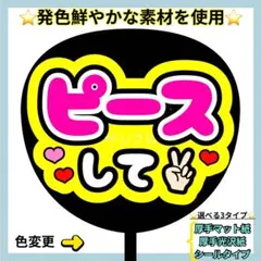 ⭐️よく目立つ⭐️ ピースして 蛍光 うちわ文字 ファンサ うちわ