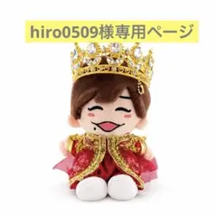 hiro0509様専用 なにわ男子　ちびぬい　衣装　服　VoyAGE 長尾謙杜
