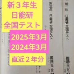 2026年最新】日能研 全国テスト 3年の人気アイテム - メルカリ