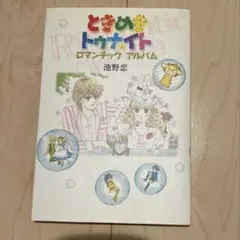 2025年最新】ときめきトゥナイト の人気アイテム - メルカリ