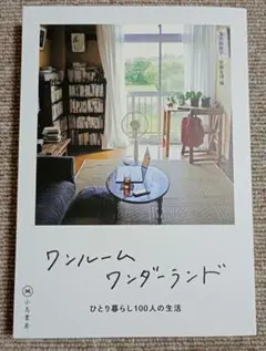 ワンルームワンダーランド