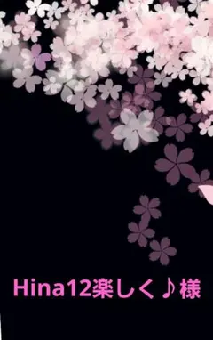 Hina12様♪専用
