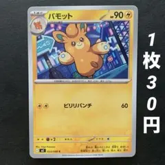 【残7枚】パモット ビリリパンチ インフェルノX