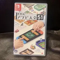 世界のアソビ大全51