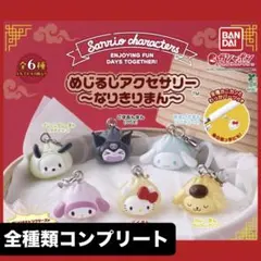 【まとめ買い可】サンリオ　なりきりまん めじるしアクセサリー　全6種　コンプ