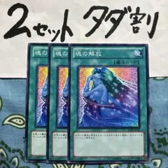 遊戯王 魂の解放 3枚セット 2セットタダ割☆ギム Ca4Be01Az