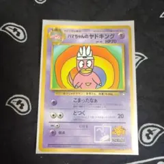 2026年最新】ハマちゃんのヤドキングの人気アイテム - メルカリ