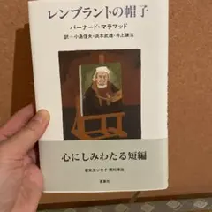 レンブラントの帽子　夏葉社