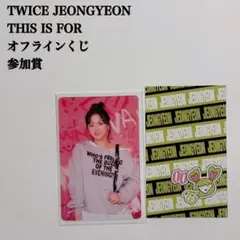【匿名配送】TWICE　ジョンヨン②　This Is For　FCくじ　参加賞