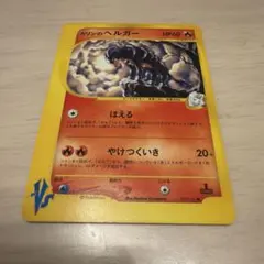 ポケモンカード カリンのヘルガー VS 1EDのサムネイル