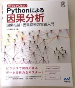 つくりながら学ぶ! Pythonによる因果分析 因果推論・因果探索の実践入門
