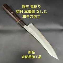 新品未使用　包丁　和包丁　切付　鬼反り　切味抜群　箱付　本焼き作法 2026年最新】切付包丁の人気アイテム - メルカリ