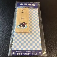 ホロライブ　大神ミオ　ホロ寿司木製キーホルダー