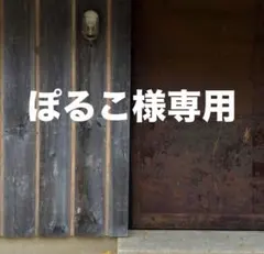 ぽるこ様 リクエスト 2点 まとめ商品