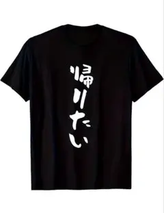 【美品未使用】「帰りたい」プリントTシャツ ブラック