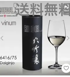 ✨RIEDEL vinum 0416/75大吟醸グラス