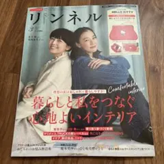 雑誌のみ リンネル 2026年 3月号 リンネル3月号増刊
