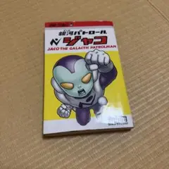 銀河パトロール ジャコ
