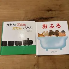がたんごとん おふろ いもとようこ 絵本2冊セット