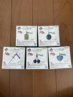 ジョジョ　一番くじ　 I賞 ミニニュアチャーム　 5点セット
