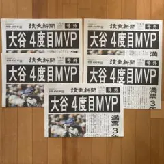 【号外】MLB 大谷翔平 MVP獲得号外　読売新聞　５部
