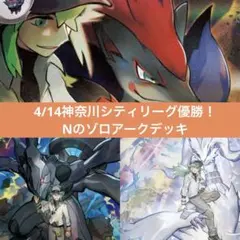 【匿名配送】4/14神奈川シティリーグ優勝！Nのゾロアークデッキ