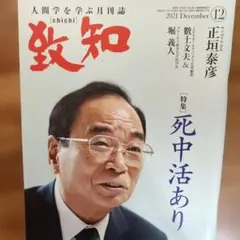 致知 2022年12月号 稲盛和夫追悼 - メルカリ
