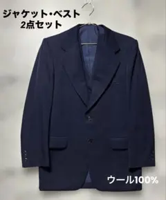 ネイビー シングル スーツ ジャケット ベスト 2点セット ウール100%
