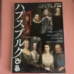 ハプスブルクぴあ 「ハプスブルク展」開催記念