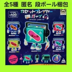 全5種 ➀ カセットプレイヤーボーイ ガチャ フィギュア コンプ